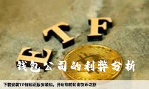 钱包公司的利弊分析