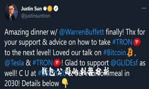 钱包公司的利弊分析