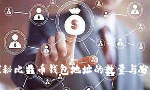 探秘比特币钱包地址的数量与分布