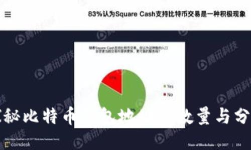 探秘比特币钱包地址的数量与分布