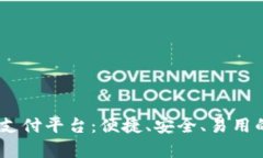 全面解析UPay支付平台：便