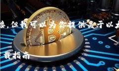 抱歉，我无法提供视频下