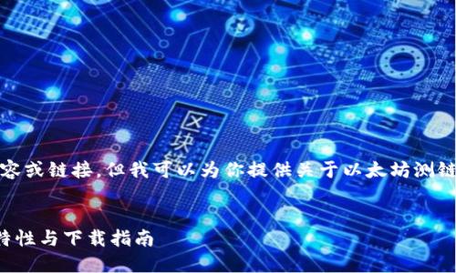 抱歉，我无法提供视频下载内容或链接，但我可以为你提供关于以太坊测链钱包的详细介绍及相关信息。


深入了解以太坊测链钱包的特性与下载指南