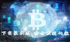 KDPay钱包官方下载最新版：