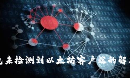 TP钱包未检测到以太坊客户端的解决方案