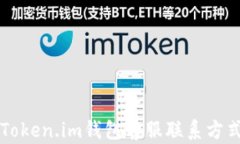 以太坊Token.im钱包客服联系