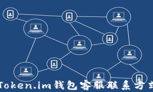 
以太坊Token.im钱包客服联系方式全解析