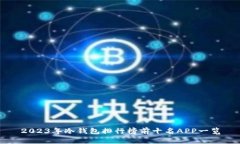 2023年冷钱包排行榜前十名
