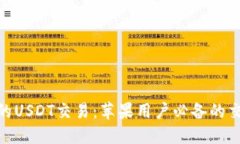 高效、安全的USDT交易：苹