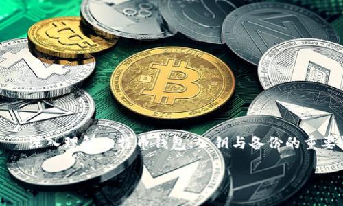 

    深入理解比特币钱包：公钥与备份的重要性



深入理解比特币钱包：公钥与备份的重要性