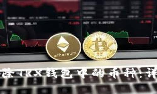 如何删除TRX钱包中的币种：详细指南