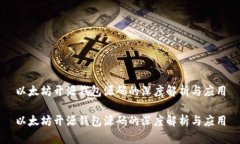 以太坊开源钱包源码的深