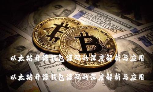 以太坊开源钱包源码的深度解析与应用

以太坊开源钱包源码的深度解析与应用