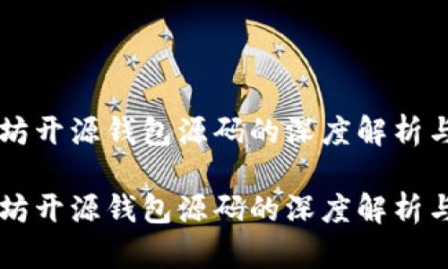 以太坊开源钱包源码的深度解析与应用

以太坊开源钱包源码的深度解析与应用
