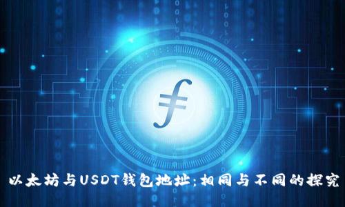 以太坊与USDT钱包地址：相同与不同的探究
