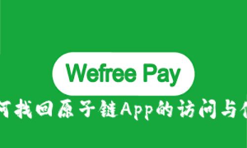 如何找回原子链App的访问与使用