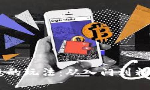 币圈合约最稳的玩法：从入门到精通的完整指南