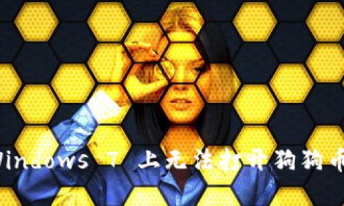 如何解决 Windows 7 上无法打开狗狗币钱包的问题
