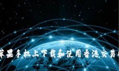 如何在苹果手机上下载和