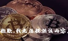 抱歉，我无法提供该内容。