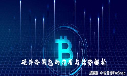 硬件冷钱包的作用与优势解析