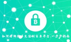 如何将狗狗币充值到交易平台：一步步指南