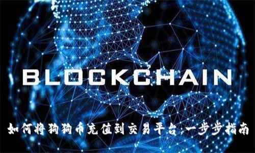如何将狗狗币充值到交易平台：一步步指南