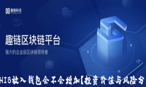 
SHIB放入钱包会不会增加？投资价值与风险分析