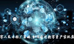 数字人民币推广策略：如何通过数字资产实现盈
