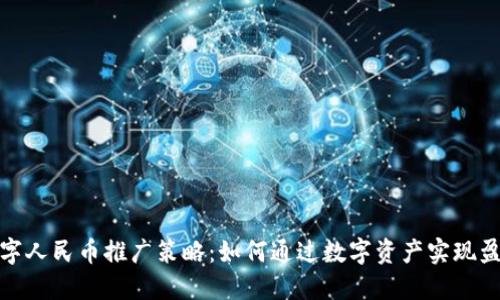 数字人民币推广策略：如何通过数字资产实现盈利