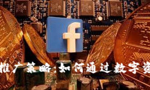 数字人民币推广策略：如何通过数字资产实现盈利