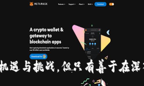 :
jiaoti泰达币钱包价格表及其投资前景分析/jiaoti

关键词:
泰达币, 钱包, 加密货币/guanjianci

引言
在近年来的金融科技发展中，加密货币已成为投资者关注的焦点，其中泰达币（Tether，USDT）作为一种稳定币，以其价值稳定性吸引了众多投资者的目光。与其他加密货币相比，泰达币的价格与美元等法定货币挂钩，因而在市场波动较大的情况下，成为了很多投资者的安全避风港。此外，对于加密资产的安全存储，选择一个可靠且易于使用的钱包也至关重要。本文将对泰达币的钱包价格表、潜在市场价值及未来发展进行深入探讨，并回答一些关键问题。

泰达币钱包种类及价格概览
泰达币钱包可以分为两种主要类型：热钱包和冷钱包。热钱包是指在线钱包，通常用于频繁交易，方便快捷，但安全性相对较低；冷钱包则是离线钱包，一般用于长期储存，安全性较高，但不方便频繁交易。以下是市场上常见的几种钱包类型及其大概价格范围：

ul
  li热钱包：如币安钱包、火币钱包等，通常免费使用，但可能会收取少量的交易费用。/li
  li冷钱包：如Ledger Nano S、Trezor等，价格一般在50美元到200美元不等，根据存储容量和功能不同有所变化。/li
/ul

泰达币的投资价值分析
作为一种稳定币，泰达币的主要价值体现在其对法定币的锚定。投资者之所以青睐泰达币，主要是因为它在市场波动时能够帮助他们规避风险。泰达币的流动性非常好，其可以在多个加密货币交易平台上进行交易，且大部分交易所都支持USDT交易对。同时，随着去中心化金融（DeFi）的兴起，泰达币的使用场景不断增多，进一步提升了其市场需求。

然而，泰达币也并非没有缺陷。尽管其与美元的1:1兑换承诺提升了信任度，但市场上对其发行公司的透明度和审计问题仍有争议。这些潜在的问题可能会影响其市场价格的稳定性。在投资泰达币之前，投资者应该全面评估这些风险，并制定合理的投资策略。

安全性与钱包选择
选择一个合适的钱包不仅关系到投资的便利性，更直接影响到资产的安全性。在选择钱包时，投资者需要考虑多方面因素，包括钱包的安全性、用户体验、社区支持以及交易费用等。冷钱包因其离线特性，被看作是储存长线资产的最佳选择。而热钱包即便在安全性上有所欠缺，但其方便性则常常更适合短线交易者。

另外，除了钱包本身的安全性外，投资者还需要注意保护私钥。持有私钥意味着对钱包中资产的绝对控制权，私钥一旦泄露，可能导致不可逆的资产损失。因此，多层次的安全措施，如双因素认证、硬件钱包等，都是保护加密资产的重要手段。

泰达币未来市场展望
随着数字资产市场的不断成熟，越来越多的机构投资者和企业开始关注并使用稳定币，其中泰达币作为市场的先锋，有望进一步巩固其市场地位。尤其是在跨境支付、智能合约和DeFi等领域，稳定币的需求将随之上升。

然而，泰达币的发展并不是没有挑战。例如，随着监管政策的日益严格，稳定币市场将受到更大的监管压力。同时，市场上也不断涌现出新的竞争对手，如Circle的USDC和Paxos的PAX等，都是市场分割的竞争者。因此，泰达币要实现持续增长，还需在透明度、市场信任度以及技术创新上不断努力。

相关问题探讨

1. 泰达币钱包的安全性如何保障？
安全性是投资者在选择泰达币钱包时最为关注的因素之一。为了保障钱包的安全性，一方面用户需要选择知名度高、评价良好的钱包服务提供商，这些钱包通常会采取许多安全措施来保护用户资产。比如，许多热钱包采用数位加密技术，并提供双因素认证（2FA）来增加账户的安全性；而冷钱包则由于离线存储，通常被认为是安全性最高的选择。

另一方面，用户自身也需增强安全意识。例如，在使用热钱包时，应定期更新密码，尽量避免在公共网络或不安全的设备上进行交易。此外，应定期备份钱包数据（尤其是私钥），以防止因设备损坏或丢失而导致资产无法取回。

2. 投资泰达币的风险在哪里？
虽然泰达币作为一种稳定币，其价值相对稳定，但投资者仍需意识到其中的风险。首先，市场对泰达币的信任度与其背后资产的透明度密切相关。尽管Tether声称每个泰达币均由等值美元支持，但对于其资产是否完全透明仍存在一定争议，这种不确定性可能对泰达币的价格造成冲击。

其次，监管政策的变化也可能影响泰达币的合法性和流通性。全球各国对于加密货币的政策尚不成熟，未来可能会出台更为严格的监管措施。此外，随着更多竞争对手的涌现，泰达币的市场份额可能会受到威胁。

3. 如何选择适合自己的泰达币钱包？
选择合适的泰达币钱包应结合个人的投资策略和使用习惯。若是频繁交易，热钱包或许更为合适；而如果希望长时间持有，则冷钱包可能是更好的选择。用户还应考虑钱包的操作简单性、受支持的平台以及费用结构等。

重要的是，投资者还需查阅相关的用户评价和专业评测，以帮助判断不同钱包的安全性和用户体验。此外，确保所在平台的用户支持良好，能够在遇到问题时及时获得帮助。

4. 泰达币相较于其他加密货币有什么优势？
作为一种稳定币，泰达币的最大优势在于其价格稳定性。在加密货币市场波动较大时，泰达币可以充当避风港，帮助投资者锁定利润。此外，由于泰达币在各大交易所的广泛应用和出色的流动性，使得其交易变得更加便捷，用户也能随时在加密资产和法定货币之间进行转换。

除此之外，泰达币的使用场景非常广泛，已经在多个DeFi应用中发挥重要作用。其与其他加密货币不同的定位，使其成为许多交易者和投资者的首选。

5. 泰达币的未来发展方向是什么？
展望未来，泰达币需要应对的不仅是监管压力，还有市场竞争的加剧。随着DeFi市场的持续扩张，用户对于稳定币的需求会不断增加，这将为泰达币提供增长空间。然而，如何提升自身透明度，以及增强与用户之间的信任，将是泰达币未来发展的关键。

此外，技术创新也是泰达币能否保持市场优势的核心因素。未来，如何通过区块链技术提升自身的安全性、降低交易成本，将直接影响其市场地位。总之，泰达币的未来挥之不去的挑战，亦充满着机遇。

结语
总的来说，泰达币作为一种重要的稳定币，在数字资产生态中扮演着不可或缺的角色。对于投资者而言，掌握相关钱包的价格及其使用技巧，分析市场走势，将有助于在日常操作中做出理智的决策。尽管市场上充满机遇与挑战，但只有善于在深入分析的基础上进行投资，才能在加密货币的世界中立于不败之地。
