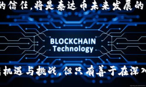 :
jiaoti泰达币钱包价格表及其投资前景分析/jiaoti

关键词:
泰达币, 钱包, 加密货币/guanjianci

引言
在近年来的金融科技发展中，加密货币已成为投资者关注的焦点，其中泰达币（Tether，USDT）作为一种稳定币，以其价值稳定性吸引了众多投资者的目光。与其他加密货币相比，泰达币的价格与美元等法定货币挂钩，因而在市场波动较大的情况下，成为了很多投资者的安全避风港。此外，对于加密资产的安全存储，选择一个可靠且易于使用的钱包也至关重要。本文将对泰达币的钱包价格表、潜在市场价值及未来发展进行深入探讨，并回答一些关键问题。

泰达币钱包种类及价格概览
泰达币钱包可以分为两种主要类型：热钱包和冷钱包。热钱包是指在线钱包，通常用于频繁交易，方便快捷，但安全性相对较低；冷钱包则是离线钱包，一般用于长期储存，安全性较高，但不方便频繁交易。以下是市场上常见的几种钱包类型及其大概价格范围：

ul
  li热钱包：如币安钱包、火币钱包等，通常免费使用，但可能会收取少量的交易费用。/li
  li冷钱包：如Ledger Nano S、Trezor等，价格一般在50美元到200美元不等，根据存储容量和功能不同有所变化。/li
/ul

泰达币的投资价值分析
作为一种稳定币，泰达币的主要价值体现在其对法定币的锚定。投资者之所以青睐泰达币，主要是因为它在市场波动时能够帮助他们规避风险。泰达币的流动性非常好，其可以在多个加密货币交易平台上进行交易，且大部分交易所都支持USDT交易对。同时，随着去中心化金融（DeFi）的兴起，泰达币的使用场景不断增多，进一步提升了其市场需求。

然而，泰达币也并非没有缺陷。尽管其与美元的1:1兑换承诺提升了信任度，但市场上对其发行公司的透明度和审计问题仍有争议。这些潜在的问题可能会影响其市场价格的稳定性。在投资泰达币之前，投资者应该全面评估这些风险，并制定合理的投资策略。

安全性与钱包选择
选择一个合适的钱包不仅关系到投资的便利性，更直接影响到资产的安全性。在选择钱包时，投资者需要考虑多方面因素，包括钱包的安全性、用户体验、社区支持以及交易费用等。冷钱包因其离线特性，被看作是储存长线资产的最佳选择。而热钱包即便在安全性上有所欠缺，但其方便性则常常更适合短线交易者。

另外，除了钱包本身的安全性外，投资者还需要注意保护私钥。持有私钥意味着对钱包中资产的绝对控制权，私钥一旦泄露，可能导致不可逆的资产损失。因此，多层次的安全措施，如双因素认证、硬件钱包等，都是保护加密资产的重要手段。

泰达币未来市场展望
随着数字资产市场的不断成熟，越来越多的机构投资者和企业开始关注并使用稳定币，其中泰达币作为市场的先锋，有望进一步巩固其市场地位。尤其是在跨境支付、智能合约和DeFi等领域，稳定币的需求将随之上升。

然而，泰达币的发展并不是没有挑战。例如，随着监管政策的日益严格，稳定币市场将受到更大的监管压力。同时，市场上也不断涌现出新的竞争对手，如Circle的USDC和Paxos的PAX等，都是市场分割的竞争者。因此，泰达币要实现持续增长，还需在透明度、市场信任度以及技术创新上不断努力。

相关问题探讨

1. 泰达币钱包的安全性如何保障？
安全性是投资者在选择泰达币钱包时最为关注的因素之一。为了保障钱包的安全性，一方面用户需要选择知名度高、评价良好的钱包服务提供商，这些钱包通常会采取许多安全措施来保护用户资产。比如，许多热钱包采用数位加密技术，并提供双因素认证（2FA）来增加账户的安全性；而冷钱包则由于离线存储，通常被认为是安全性最高的选择。

另一方面，用户自身也需增强安全意识。例如，在使用热钱包时，应定期更新密码，尽量避免在公共网络或不安全的设备上进行交易。此外，应定期备份钱包数据（尤其是私钥），以防止因设备损坏或丢失而导致资产无法取回。

2. 投资泰达币的风险在哪里？
虽然泰达币作为一种稳定币，其价值相对稳定，但投资者仍需意识到其中的风险。首先，市场对泰达币的信任度与其背后资产的透明度密切相关。尽管Tether声称每个泰达币均由等值美元支持，但对于其资产是否完全透明仍存在一定争议，这种不确定性可能对泰达币的价格造成冲击。

其次，监管政策的变化也可能影响泰达币的合法性和流通性。全球各国对于加密货币的政策尚不成熟，未来可能会出台更为严格的监管措施。此外，随着更多竞争对手的涌现，泰达币的市场份额可能会受到威胁。

3. 如何选择适合自己的泰达币钱包？
选择合适的泰达币钱包应结合个人的投资策略和使用习惯。若是频繁交易，热钱包或许更为合适；而如果希望长时间持有，则冷钱包可能是更好的选择。用户还应考虑钱包的操作简单性、受支持的平台以及费用结构等。

重要的是，投资者还需查阅相关的用户评价和专业评测，以帮助判断不同钱包的安全性和用户体验。此外，确保所在平台的用户支持良好，能够在遇到问题时及时获得帮助。

4. 泰达币相较于其他加密货币有什么优势？
作为一种稳定币，泰达币的最大优势在于其价格稳定性。在加密货币市场波动较大时，泰达币可以充当避风港，帮助投资者锁定利润。此外，由于泰达币在各大交易所的广泛应用和出色的流动性，使得其交易变得更加便捷，用户也能随时在加密资产和法定货币之间进行转换。

除此之外，泰达币的使用场景非常广泛，已经在多个DeFi应用中发挥重要作用。其与其他加密货币不同的定位，使其成为许多交易者和投资者的首选。

5. 泰达币的未来发展方向是什么？
展望未来，泰达币需要应对的不仅是监管压力，还有市场竞争的加剧。随着DeFi市场的持续扩张，用户对于稳定币的需求会不断增加，这将为泰达币提供增长空间。然而，如何提升自身透明度，以及增强与用户之间的信任，将是泰达币未来发展的关键。

此外，技术创新也是泰达币能否保持市场优势的核心因素。未来，如何通过区块链技术提升自身的安全性、降低交易成本，将直接影响其市场地位。总之，泰达币的未来挥之不去的挑战，亦充满着机遇。

结语
总的来说，泰达币作为一种重要的稳定币，在数字资产生态中扮演着不可或缺的角色。对于投资者而言，掌握相关钱包的价格及其使用技巧，分析市场走势，将有助于在日常操作中做出理智的决策。尽管市场上充满机遇与挑战，但只有善于在深入分析的基础上进行投资，才能在加密货币的世界中立于不败之地。