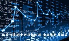 比特币最安全的钱包选择：全面分析与推荐