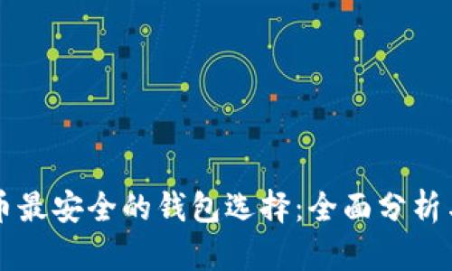比特币最安全的钱包选择：全面分析与推荐