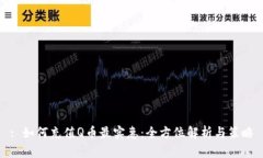: 如何充值Q币最实惠：全方位解析与策略