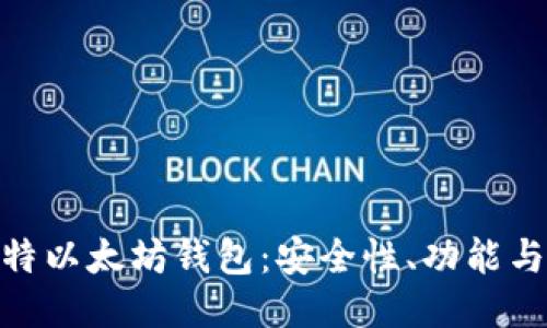 探索巴比特以太坊钱包：安全性、功能与用户体验