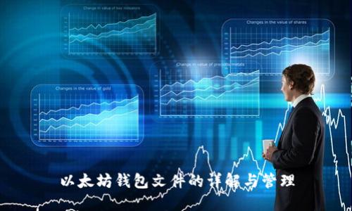 以太坊钱包文件的详解与管理