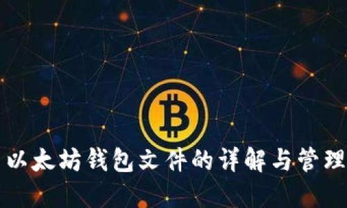 以太坊钱包文件的详解与管理