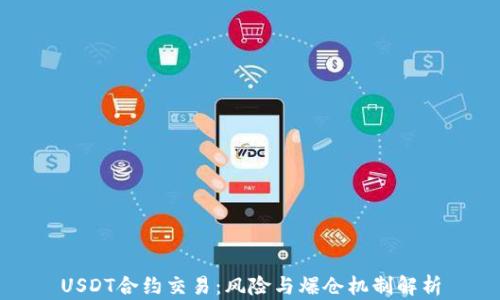 
USDT合约交易：风险与爆仓机制解析