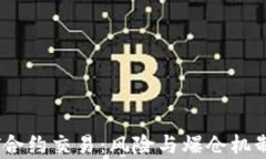 USDT合约交易：风险与爆仓机制解析