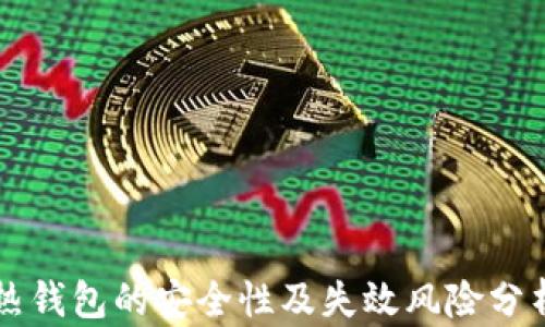 
热钱包的安全性及失效风险分析