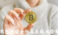 热钱包的安全性及失效风险分析