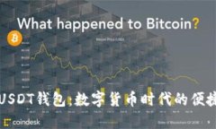 国际USDT钱包：数字货币时代的便捷选择