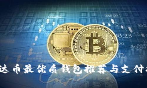  泰达币最优质钱包推荐与支付指南