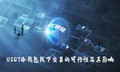 USDT冷钱包线下交易的可行性及其影响