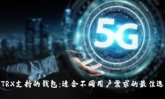 : TRX支持的钱包：适合不同用户需求的最佳选择