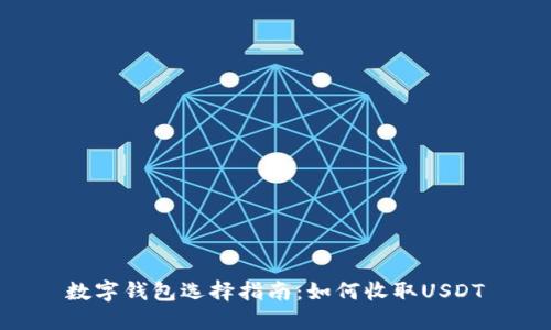数字钱包选择指南：如何收取USDT