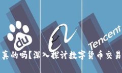 比特派钱包卖币是真的吗？深入探讨数字货币交