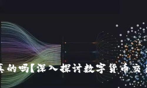 比特派钱包卖币是真的吗？深入探讨数字货币交易的真实性与安全性